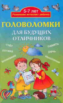 Книга Головоломки для будущих отличников 5-7 лет, 11-11417, Баград.рф